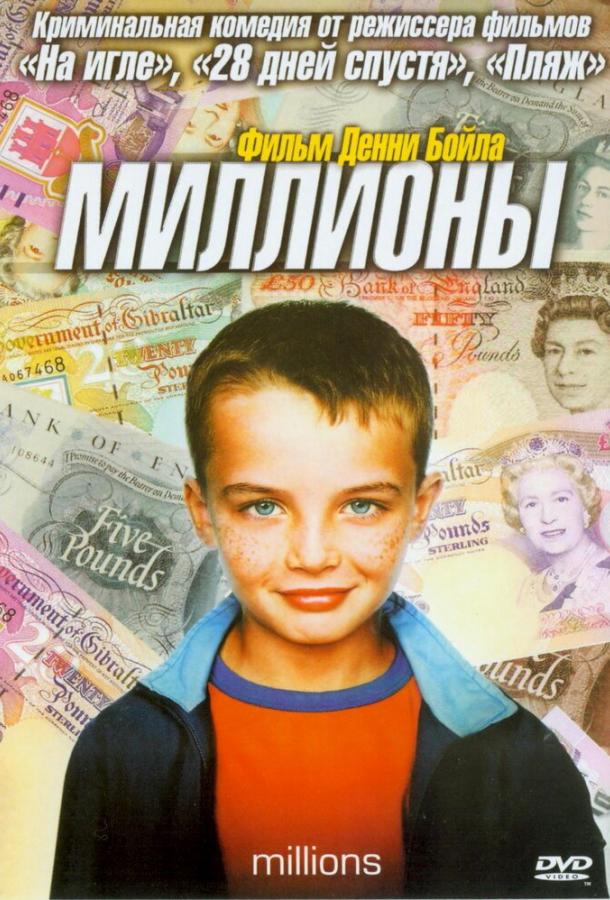 Миллионы (2004) 