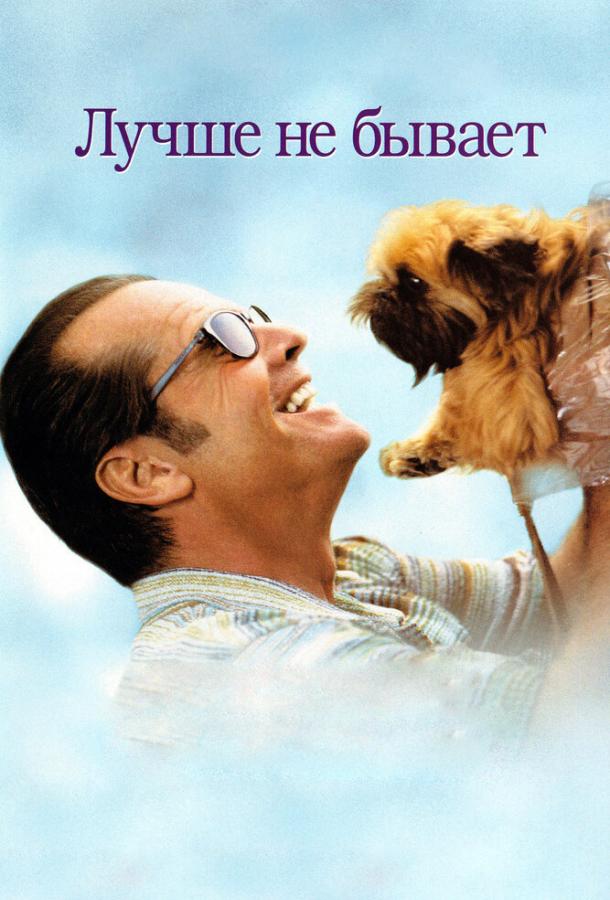 Лучше не бывает	 (1997) 