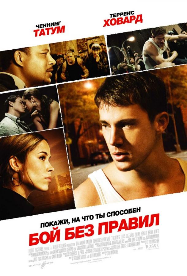 Бой без правил (2009) 