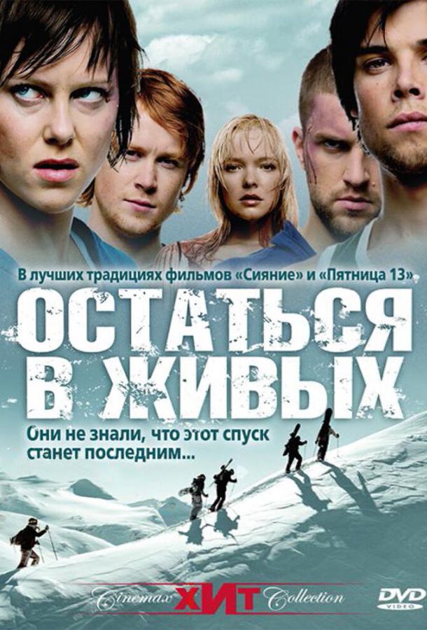 Остаться в живых / Холодная жертва (2006) 