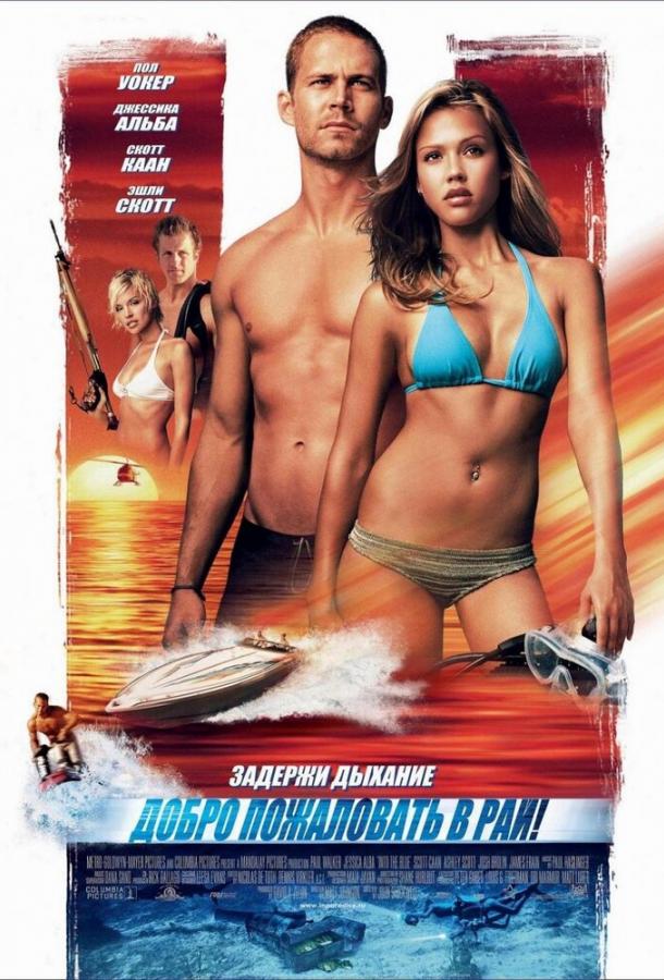 Добро пожаловать в рай! (2005) 