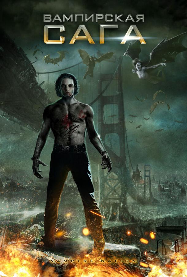Вампирская сага (2012) 