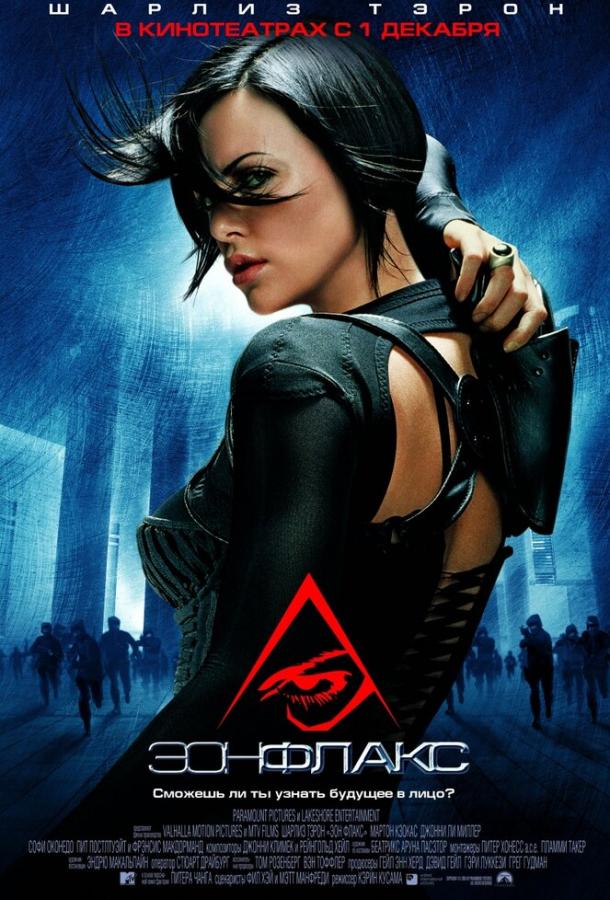 Эон Флакс (2005) 