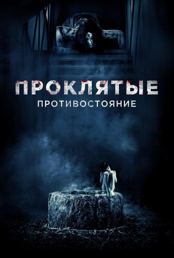 Проклятые. Противостояние (2016) 