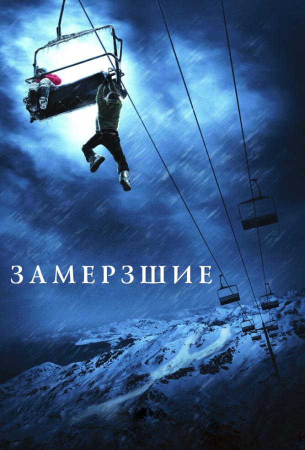 Замерзшие (2010) 