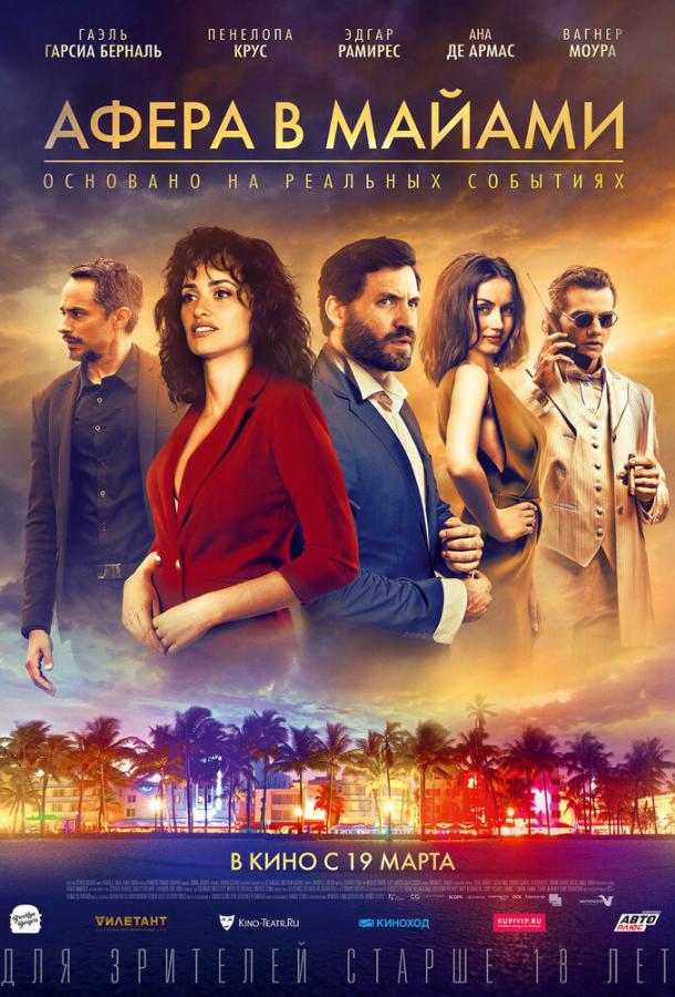 Афера в Майами (2019) 