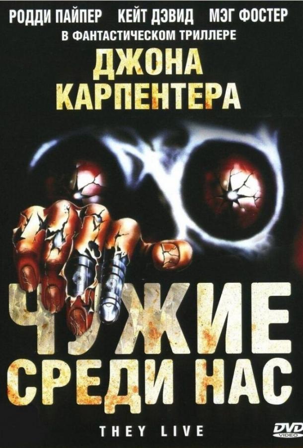 Чужие среди нас	 (1988) 