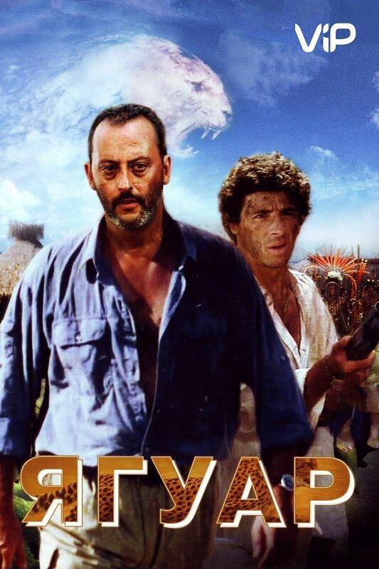 Ягуар (1996) 