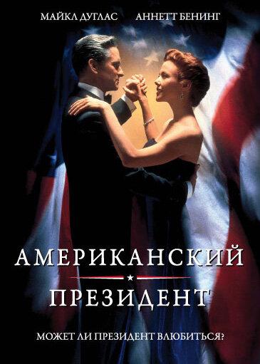 Американский президент (1995) 