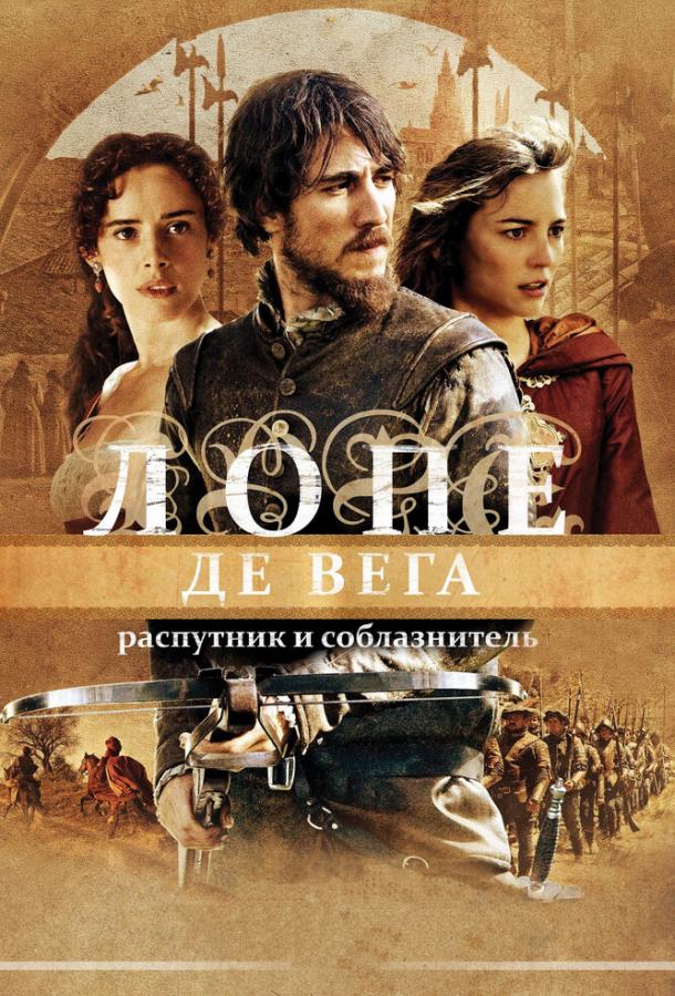 Лопе де Вега: Распутник и соблазнитель (2010) 