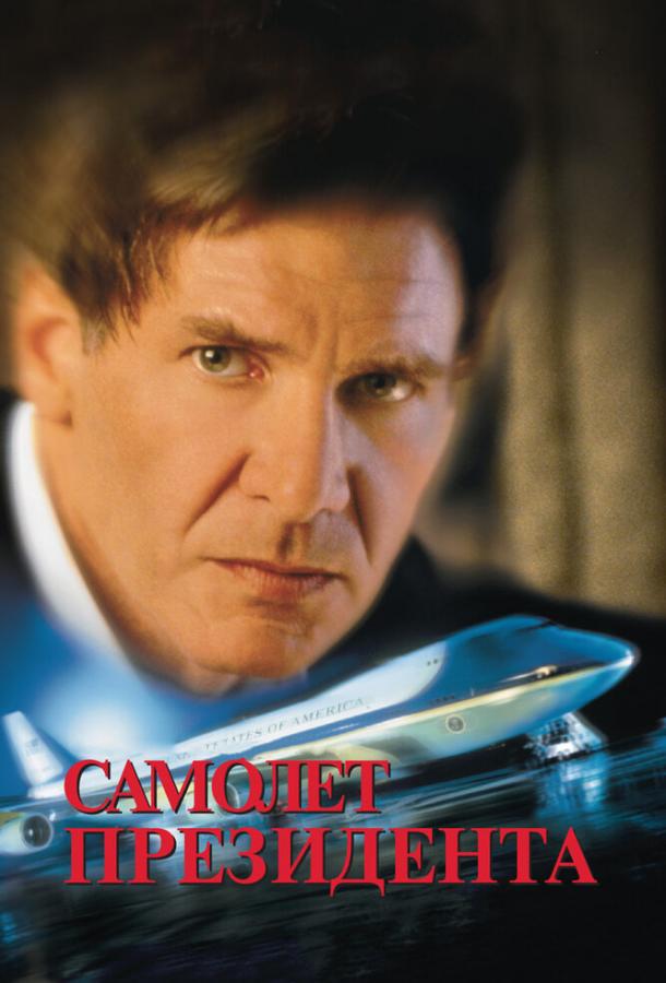 Самолет президента (1997) 