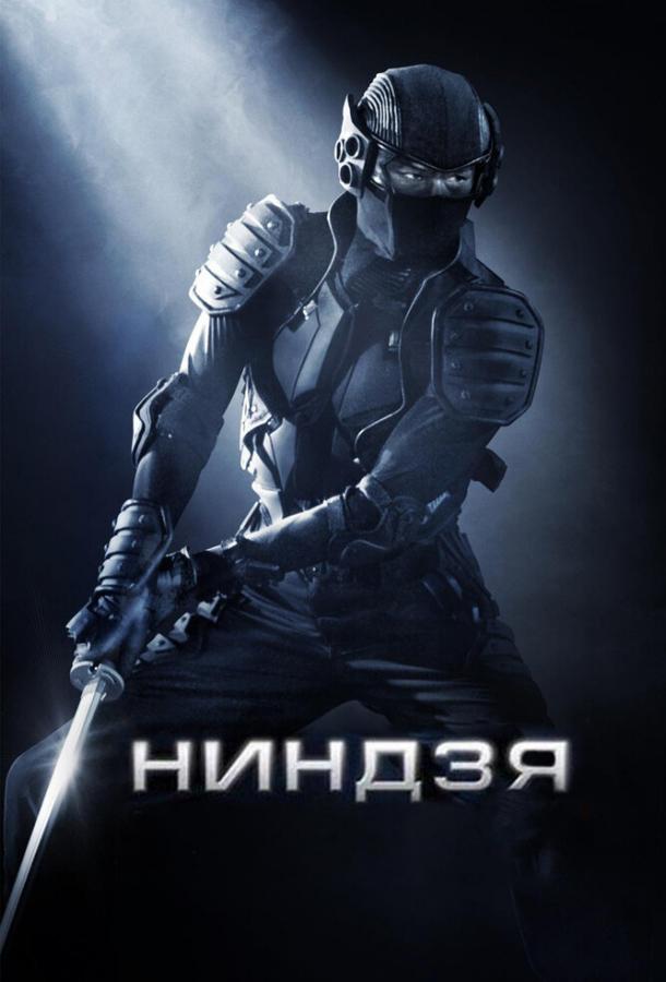 Ниндзя (2009) 