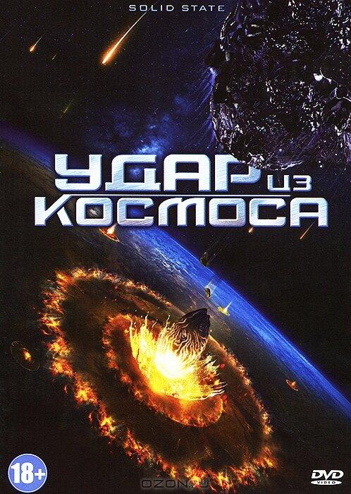 Удар из космоса (2013) 