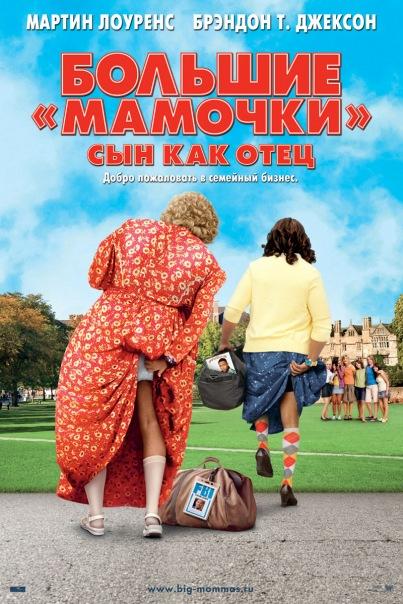 Большие мамочки: Сын как отец (2011) 
