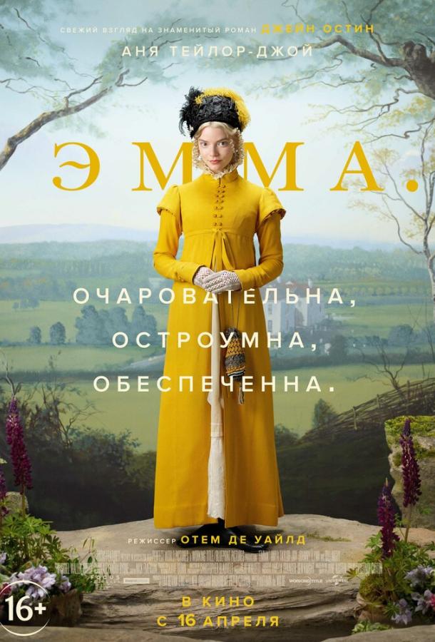 Эмма. (2020) 