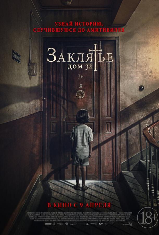 Заклятье. Дом 32 (2020) 