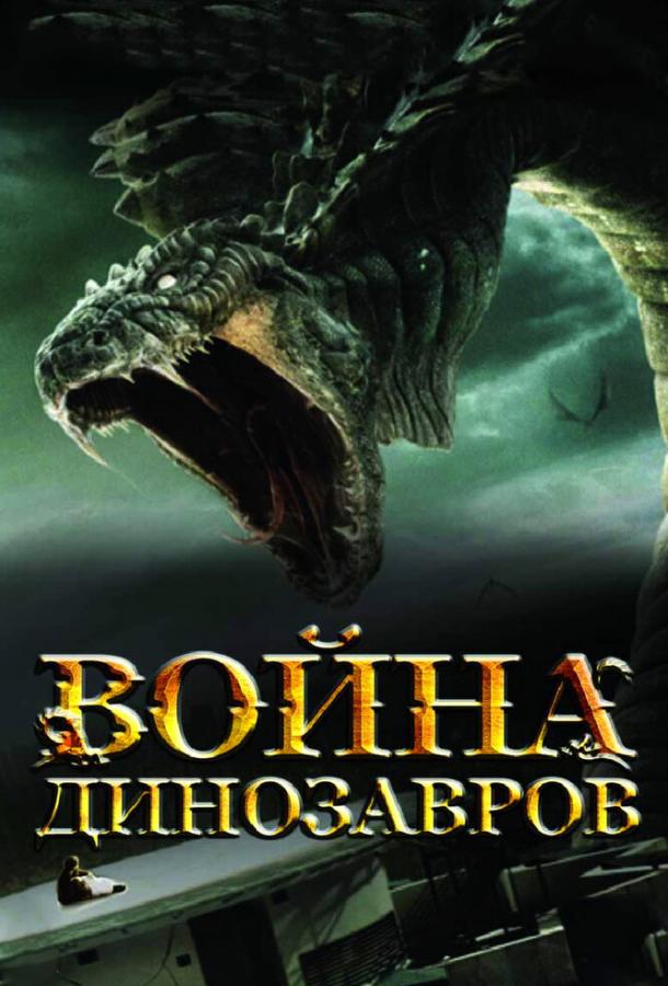 Война динозавров (2007) 