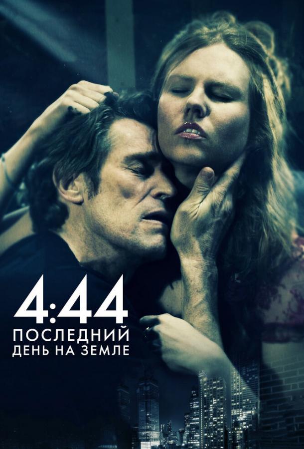 4:44 Последний день на Земле (2011) 