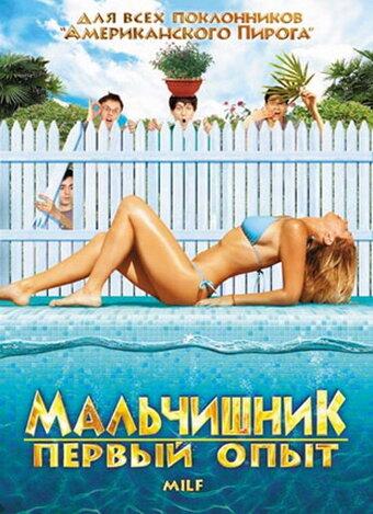 Мальчишник: Первый опыт (2010) 