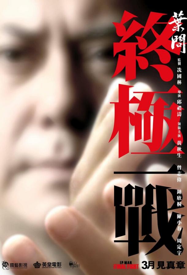 Ип Ман: Последняя схватка (2013) 