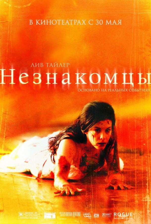 Незнакомцы (2007) 