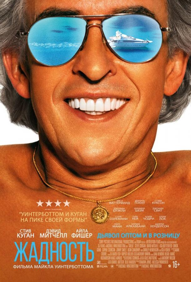 Жадность (2019) 