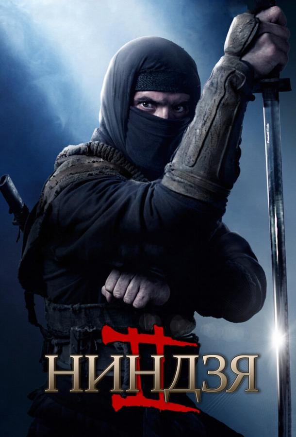 Ниндзя 2 (2013) 