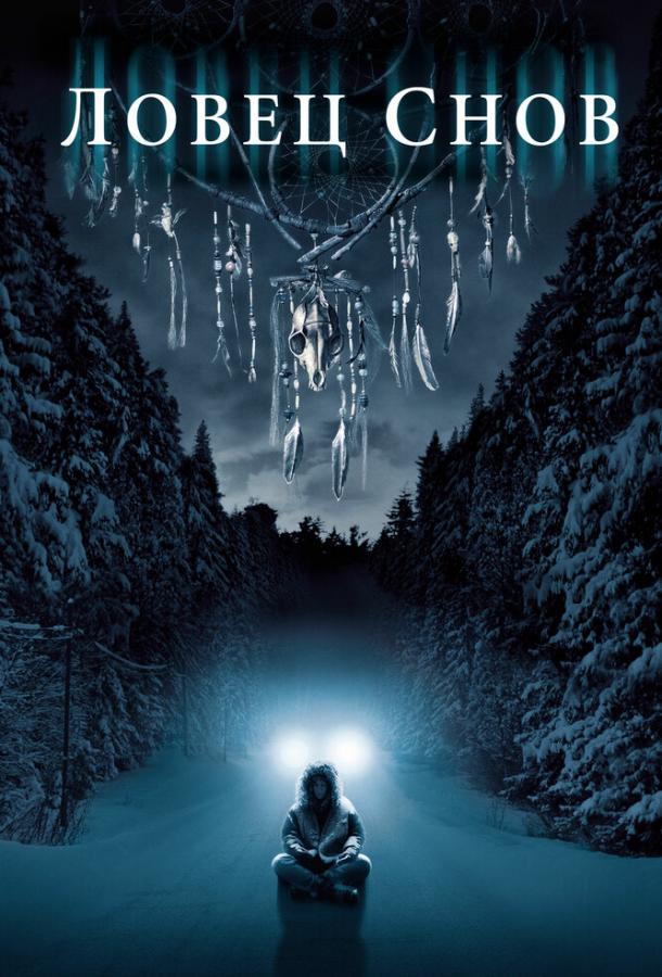 Ловец снов (2003) 