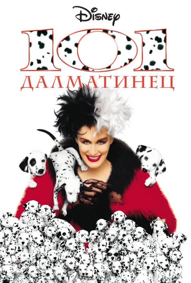 101 далматинец (1996) 