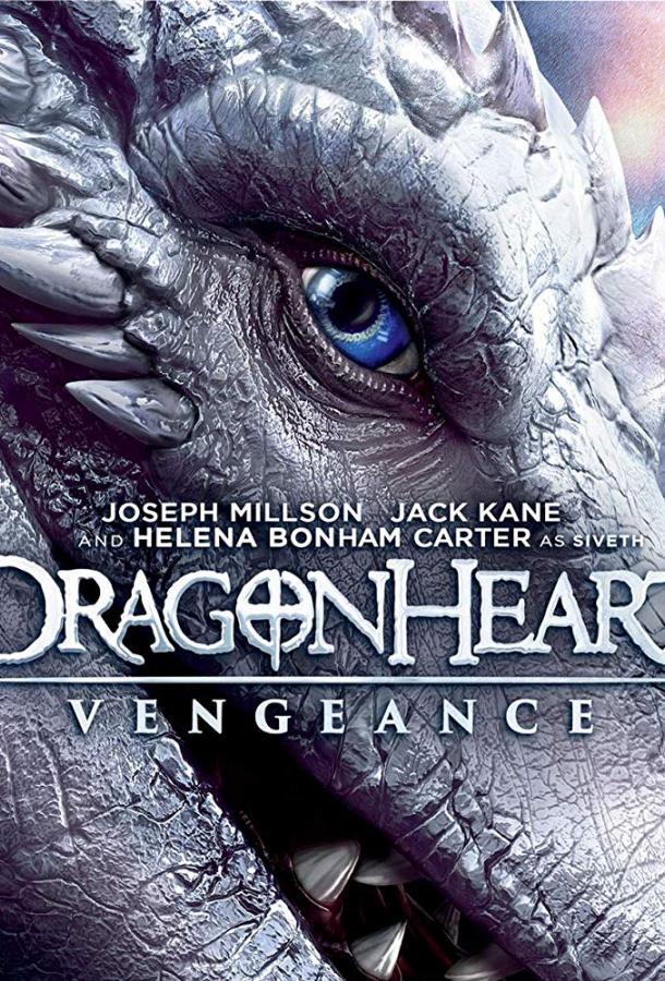 Сердце дракона: Возмездие (2020) 