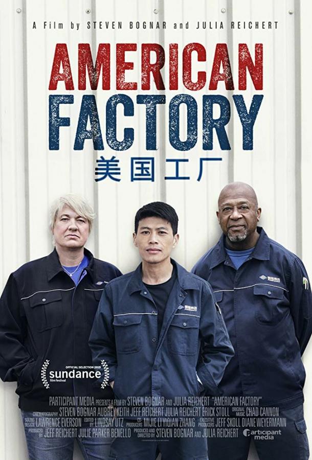 Американская фабрика (2019) 