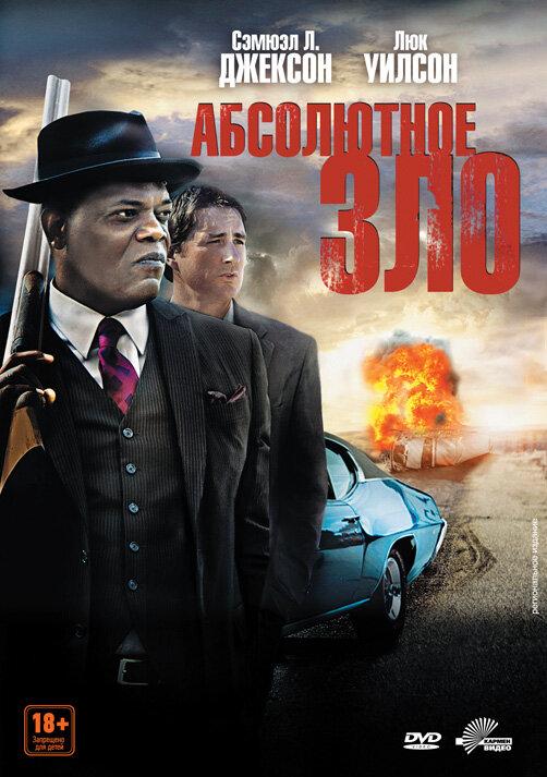 Абсолютное зло (2011) 