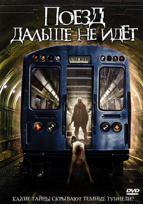 Поезд дальше не идет (2008) 