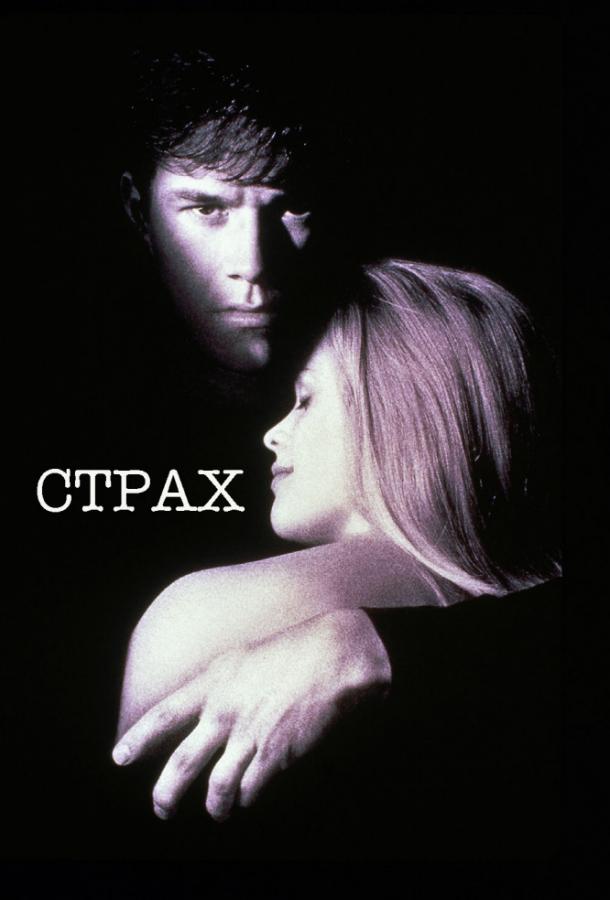 Страх (1996) 