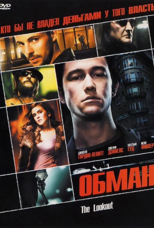 Обман (2006) 