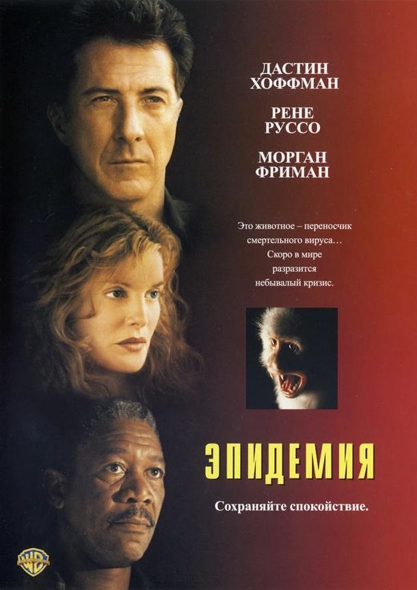 Эпидемия (1995) 