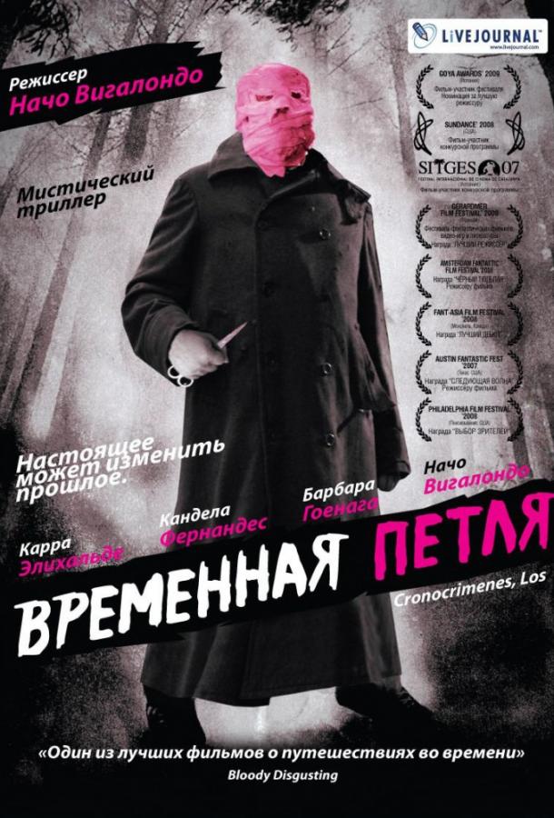 Временная петля (2007) 