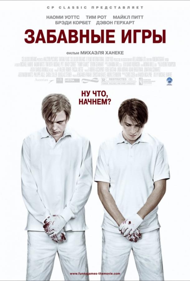 Забавные игры (2007) 