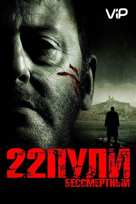 22 пули: Бессмертный (2010) 
