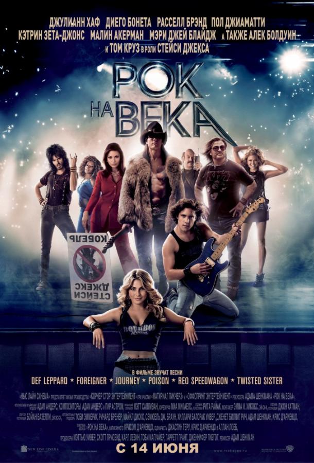Рок на века (2012) 