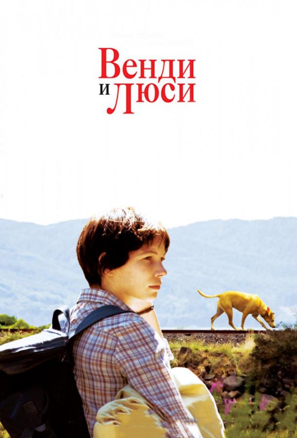Венди и Люси (2008) 