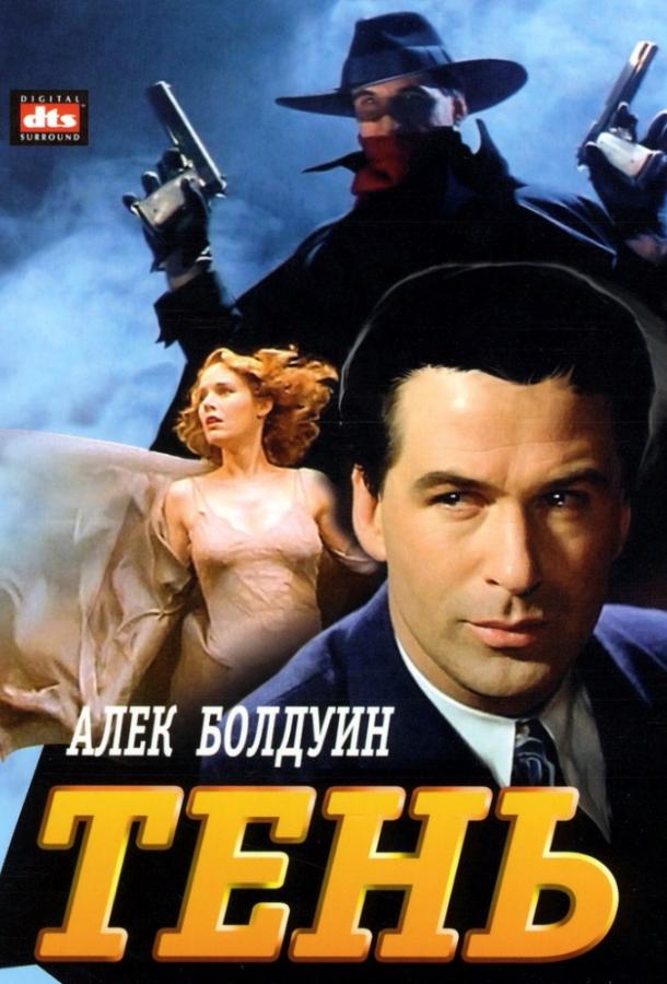 Тень (1994) 