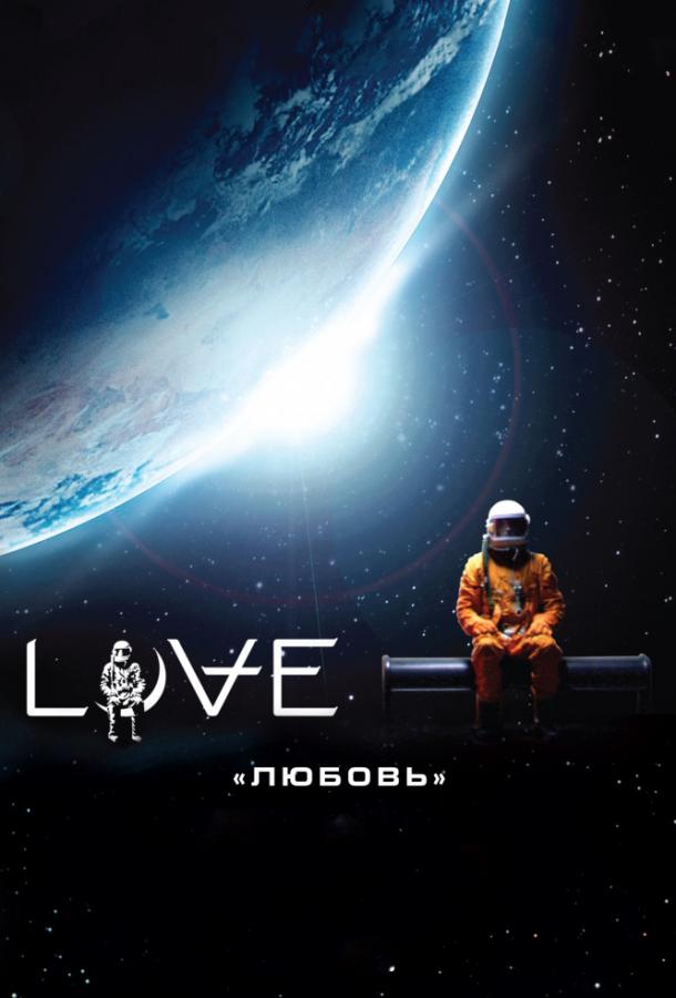 Любовь (2011) 
