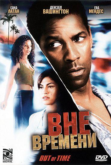 Вне времени (2003) 