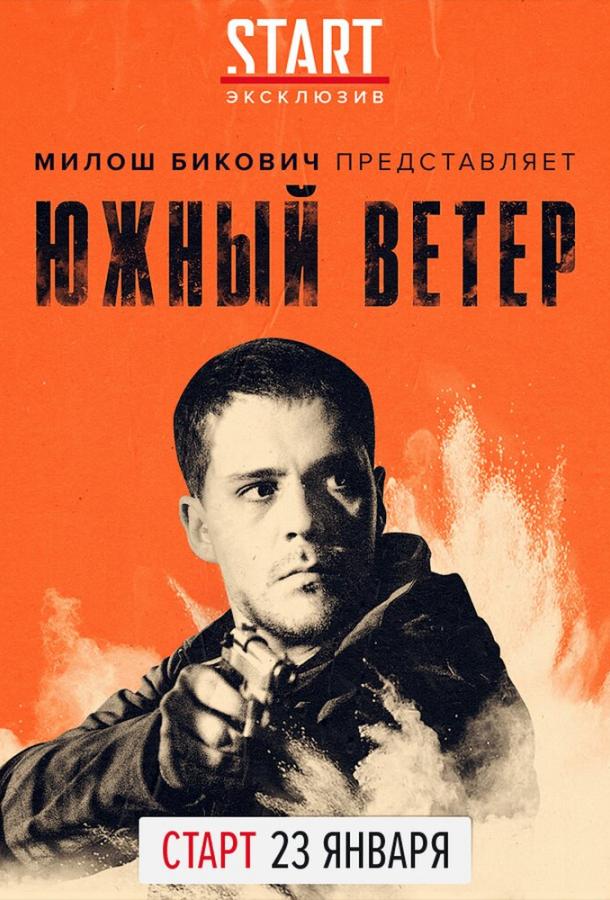 Южный ветер (2018) 