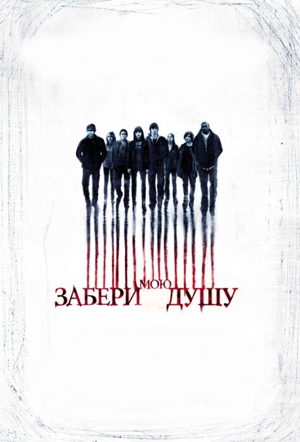Забери мою душу (2010) 