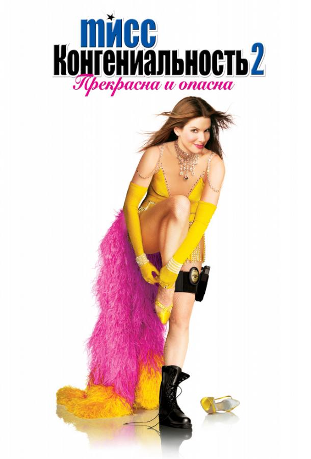 Мисс Конгениальность 2: Прекрасна и опасна (2005) 
