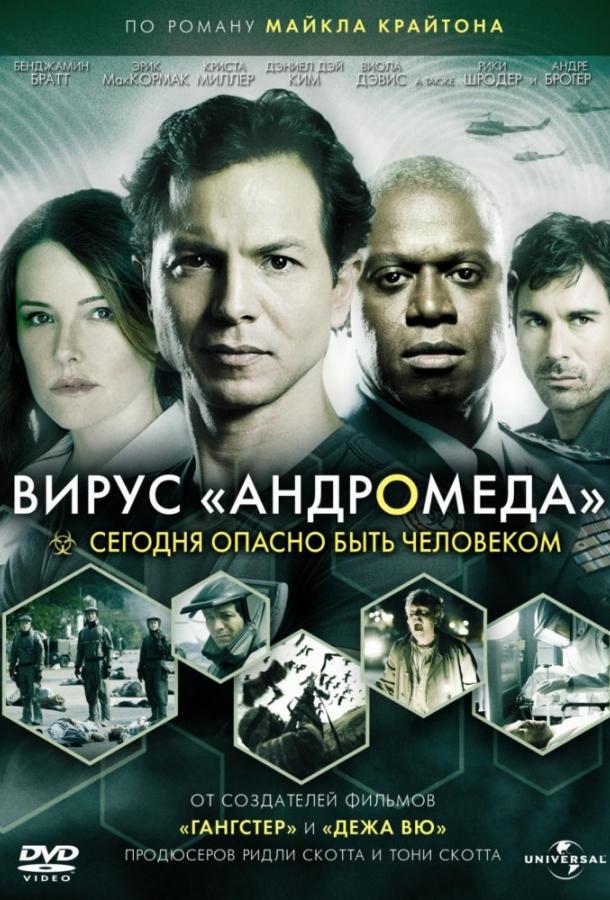 Вирус Андромеда (2008) 