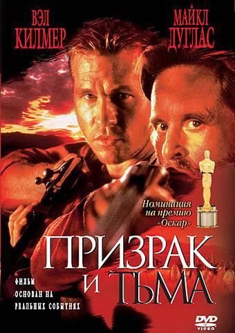 Призрак и Тьма			 (1996) 
