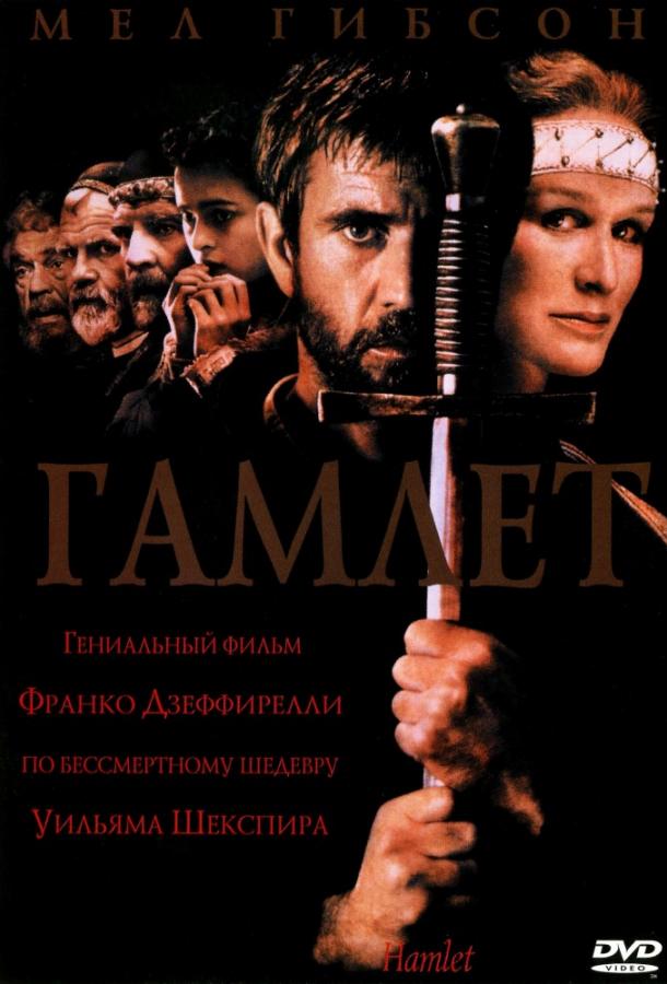 Гамлет (1990) 